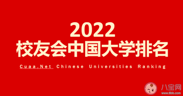 2022校友会中国大学排名 榜单是怎么评选出来的