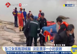 坠江女孩抱羽绒服漂浮1小时获救 不慎落水怎么办