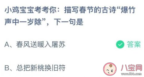 描写春节的古诗爆竹声中一岁除下一句是 蚂蚁庄园1月30日答案介绍 描写春节的古诗爆竹声中一岁除下一句是 蚂蚁庄园1月30日答案介绍