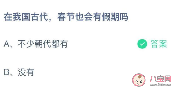 蚂蚁庄园1月30日答案:在我国古代春节也会有假期吗 蚂蚁庄园1月30日答案:在我国古代春节也会有假期吗