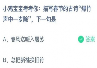 描写春节的古诗爆竹声中一岁除下一句是 蚂蚁庄园1月30日答案介绍