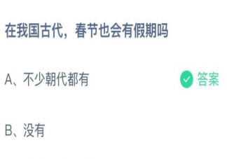 蚂蚁庄园1月30日答案：在我国古代春节也会有假期吗
