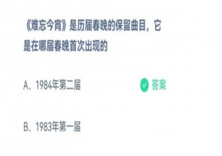 《难忘今宵》是在哪届春晚首次出现的曲目 蚂蚁庄园1月31日正确答案