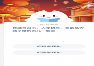 习俗中大年初二多数地方结了婚的女儿一般会回哪里 蚂蚁庄园2月2日答案