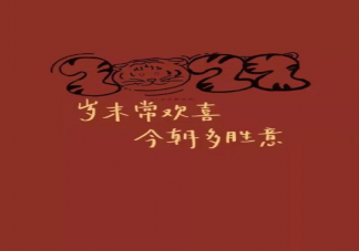虎年新春祝福文案大赏 虎年吉祥话祝愿句子