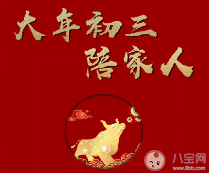 大年初三祝福语2022最火文案 虎年大年初三的问候语句子2022 大年初三祝福语2022最火文案 虎年大年初三的问候语句子2022