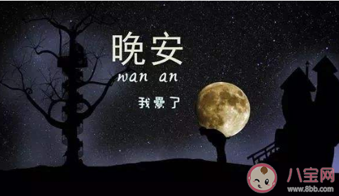 2022晚安心语暖心说说大全 2022说晚安的温暖句子 2022晚安心语暖心说说大全 2022说晚安的温暖句子