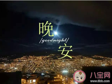 2022晚安心语暖心说说大全 2022说晚安的温暖句子 2022晚安心语暖心说说大全 2022说晚安的温暖句子