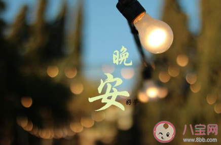 2022晚安心语暖心说说大全 2022说晚安的温暖句子 2022晚安心语暖心说说大全 2022说晚安的温暖句子