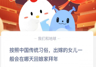 按照中国传统习俗出嫁的女儿一般会在哪天回娘家拜年 蚂蚁庄园2月2日答案介绍