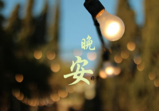 2022晚安心语暖心说说大全 2022说晚安的温暖句子