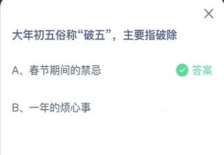 大年初五俗称破五主要指破除 蚂蚁庄园2月5日答案介绍