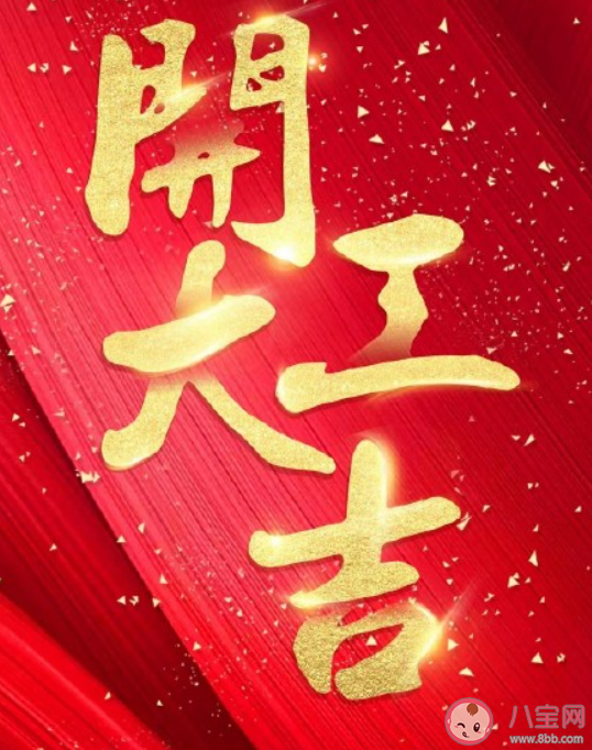 2022开工大吉的心情说说文案 2022虎年开工大吉的朋友圈文案句子