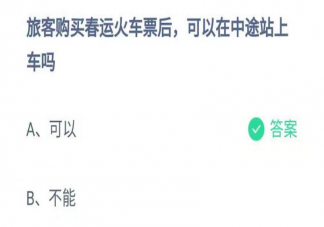 购买春运火车票后可以在中途站上车吗 蚂蚁庄园2月6日答案