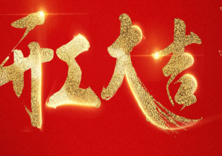 2022开工大吉的心情说说文案 2022虎年开工大吉的朋友圈文案句子