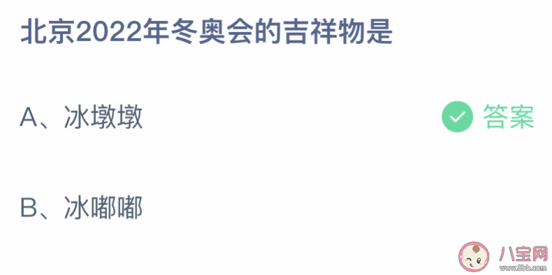 北京2022年冬奥会的吉祥物是 蚂蚁庄园2月9日答案介绍 北京2022年冬奥会的吉祥物是 蚂蚁庄园2月9日答案介绍