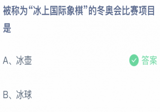 被称为冰上国际象棋的冬奥会比赛项目是 蚂蚁庄园2月9日答案介绍