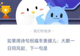 大鹏一日同风起下一句是什么蚂蚁庄园 2月9日答案介绍