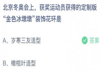 北京冬奥会获得金色冰敦敦装饰花环的是 蚂蚁庄园2月10日答案介绍
