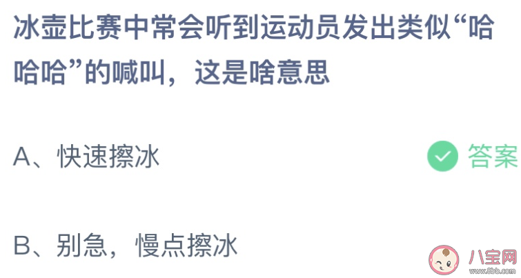 冰壶比赛运动员会发出哈哈哈的喊叫是啥意思 蚂蚁庄园2月11日答案介绍
