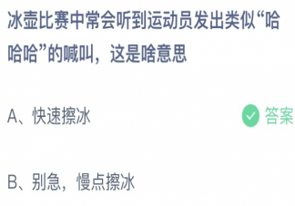 冰壶比赛运动员会发出哈哈哈的喊叫是啥意思 蚂蚁庄园2月11日答案介绍
