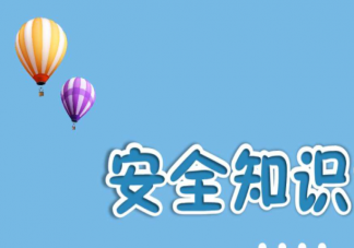 哪些安全知识全家都得学会 值得掌握的家庭安全知识大全