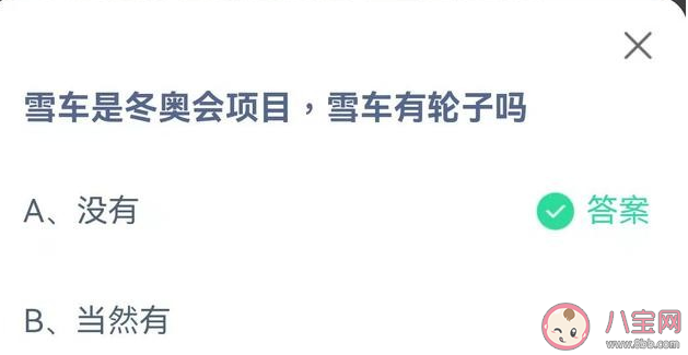 冬奥会项目雪车有轮子吗 蚂蚁庄园2月12日正确答案 冬奥会项目雪车有轮子吗 蚂蚁庄园2月12日正确答案