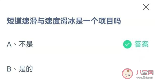 短道速滑与速度滑冰是一个项目吗 蚂蚁庄园2月12日答案解析 短道速滑与速度滑冰是一个项目吗 蚂蚁庄园2月12日答案解析