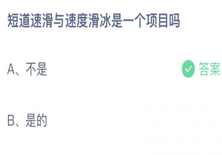 蚂蚁庄园短道速滑与速度滑冰是一个项目吗 2月12日答案介绍