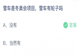 雪车是冬奥会项目雪车有轮子吗 蚂蚁庄园2月12日答案最新