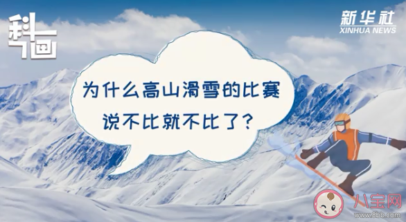 为什么高山滑雪的比赛说不比就不比了 高山滑雪哪些情况不宜比赛 为什么高山滑雪的比赛说不比就不比了 高山滑雪哪些情况不宜比赛
