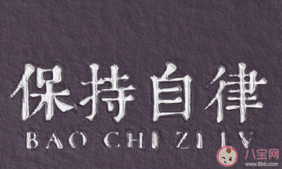 如何提高职场上的自律 工作中如何提高自律