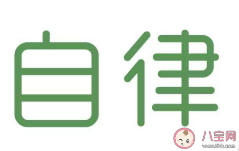 如何提高职场上的自律 工作中如何提高自律