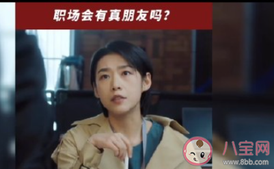 职场中会有真朋友吗 在职场怎样交朋友 职场中会有真朋友吗 在职场怎样交朋友