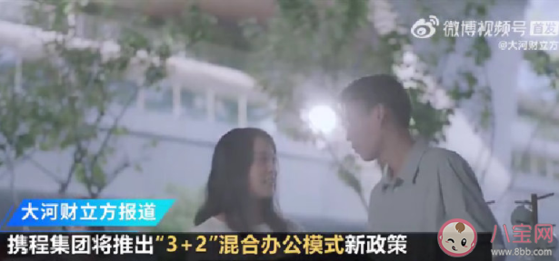 携程将推出3+2工作模式 如何看待3+2工作模式