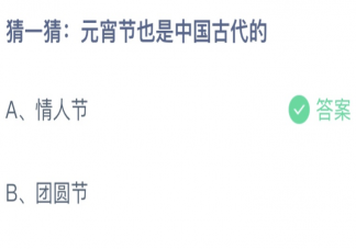 猜一猜元宵节也是中国古代的哪个节日 蚂蚁庄园2月15日答案更新