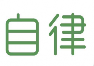 如何提高职场上的自律 工作中如何提高自律