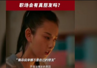 职场中会有真朋友吗 在职场怎样交朋友