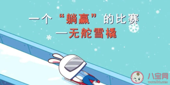 冬奥会被称为躺赢的运动项目是哪一个 蚂蚁庄园2月16日正确答案