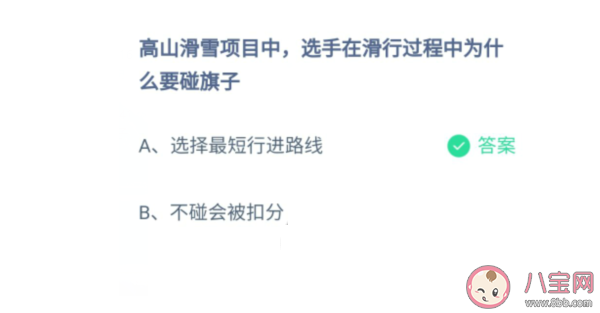 高山滑雪选手碰旗子原因是什么 蚂蚁庄园2月27日正确答案 高山滑雪选手碰旗子原因是什么 蚂蚁庄园2月27日正确答案