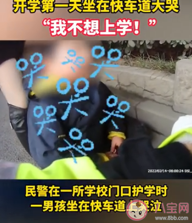 小学生因开学焦虑坐快车道爆哭 如何缓解孩子开学焦虑 小学生因开学焦虑坐快车道爆哭 如何缓解孩子开学焦虑