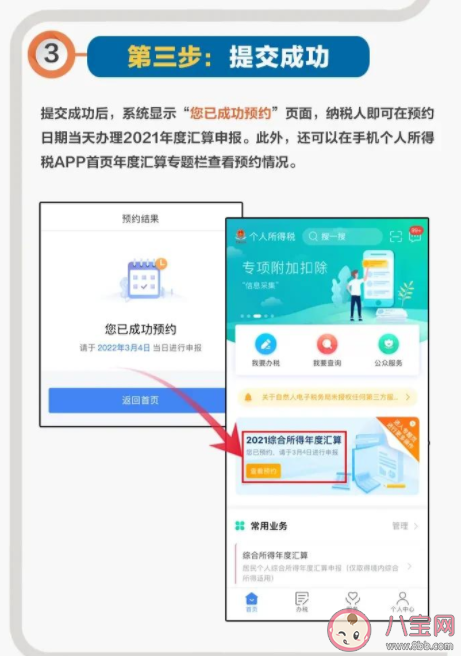 2021年度个税汇算什么时候开始 怎么进入个人所得税APP进行预约办税