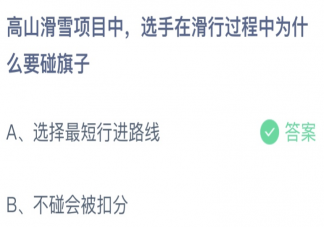 高山滑雪项目中选手滑行过程为什么要碰旗子 蚂蚁庄园2月17日答案介绍