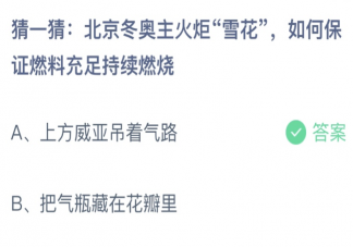 蚂蚁庄园2月17日答案：北京冬奥主火炬雪花如何保证燃料充足持续燃烧