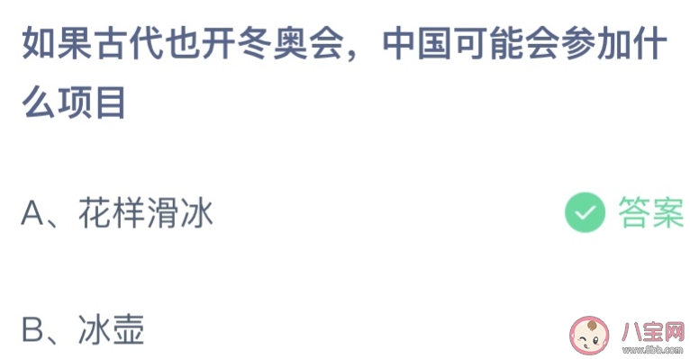 古代冬奥会中国可能参加什么项目 蚂蚁庄园2月18日答案介绍 古代冬奥会中国可能参加什么项目 蚂蚁庄园2月18日答案介绍
