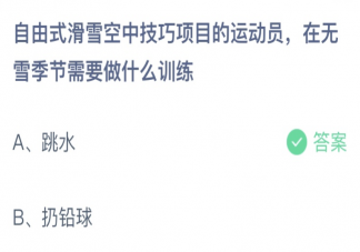 自由式滑雪空中技巧项目的运动员在无雪季节需要做什么训练 蚂蚁庄园2月18日答案