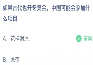 古代冬奥会中国可能参加什么项目 蚂蚁庄园2月18日答案介绍