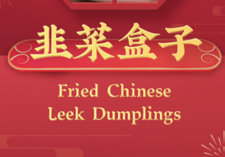 韭菜盒子该怎么翻译 外国没有的食物怎么翻译