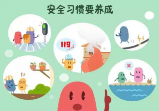 如何提高孩子的安全知识 哪些安全知识是孩子要知道的