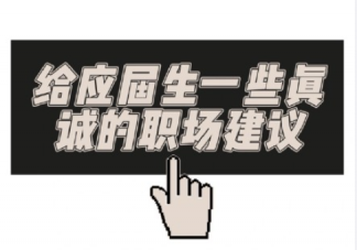 能给初入职场的应届生一些建议吗 应届生进入职场要注意些什么